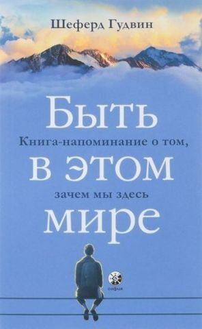 Бути у цьому світі. Книга-нагадування про те, навіщо ми тут 129868 фото