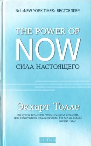 Сила Настоящего. Руководство к духовному пробуждению 129804 фото