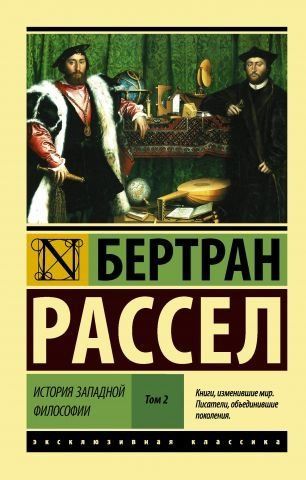 История западной философии. В 2-х томах. Том 2 89089 фото