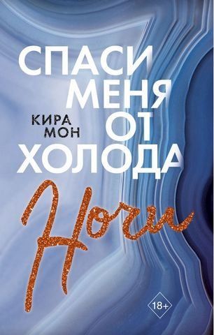 Спаси меня от холода ночи 154196 фото