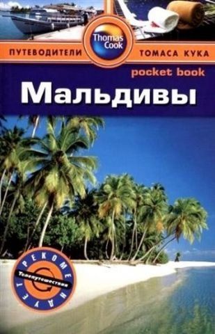 Мальдивы. Путеводители Томаса Кука (pocket book) 121942 фото