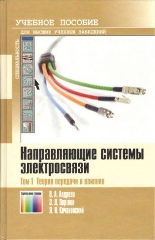 Напрямні системи електрозв'язку. Підручник для вишів. У 2-х томах. Том 1 - Теорія передачі та впливу 67516 фото