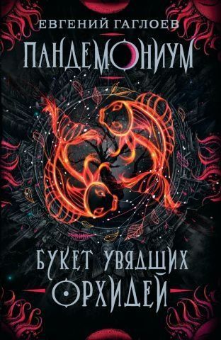 Пандемониум. 4. Букет увядших орхидей 98325 фото