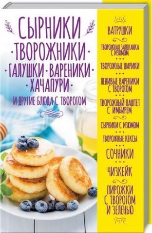 Сырники, творожники, галушки, вареники, хачапури и другие блюда с творогом 89915 фото