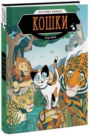 Кошки. Научный комикс 187230 фото