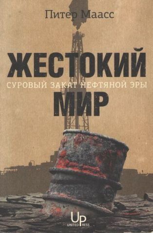 Жестокий мир. Суровый закат нефтяной эры 77467 фото
