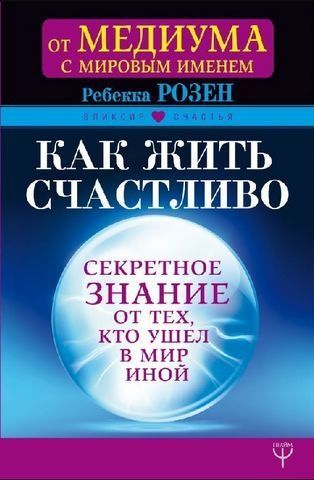 Як жити щасливо. Секретне знання від тих, хто пішов у інший світ 159112 фото