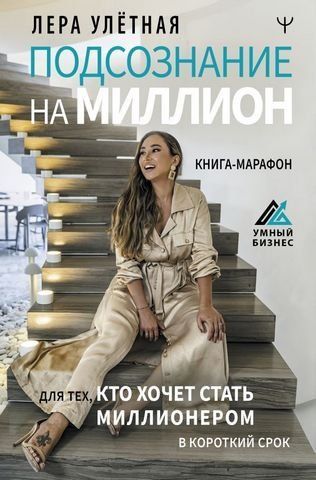 Подсознание на миллион. Книга-марафон для тех, кто хочет стать миллионером в короткий срок 179157 фото