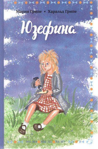 Юзефіна 239071 фото