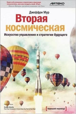 Вторая космическая. Искусство управления и стратегии будущего 190469 фото