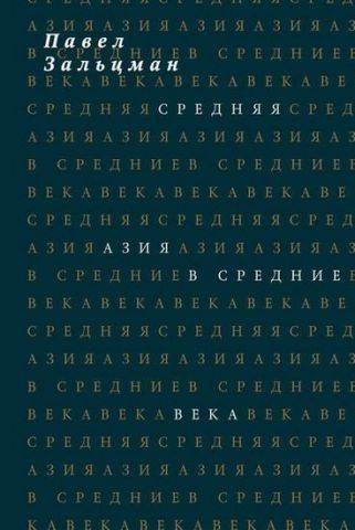Средняя Азия в Средние века 89004 фото