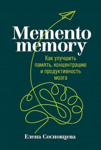 Memento memory. Как улучшить память, концентрацию и продуктивность мозга 140622 фото