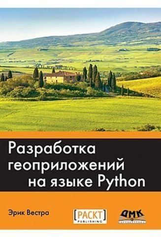 Разработка геоприложений на языке PYTHON 40321 фото