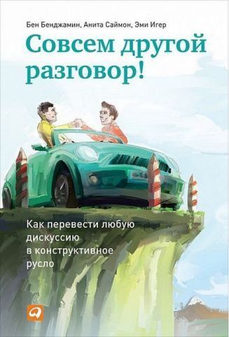 Совсем другой разговор! Как перевести любую дискуссию в конструктивное русло 127079 фото