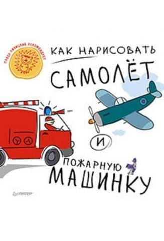 Как нарисовать самолет и пожарную машинку 5+ 34423 фото