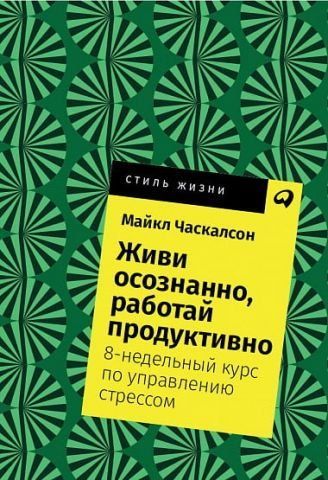 Живи осознанно, работай продуктивно. 8-недельный курс по управлению стрессом (карманный формат) 129253 фото