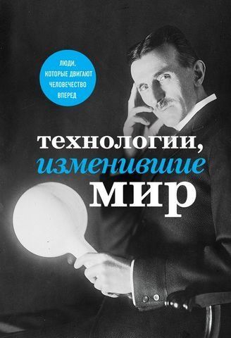 Технологии, изменившие мир (Тесла) 120698 фото