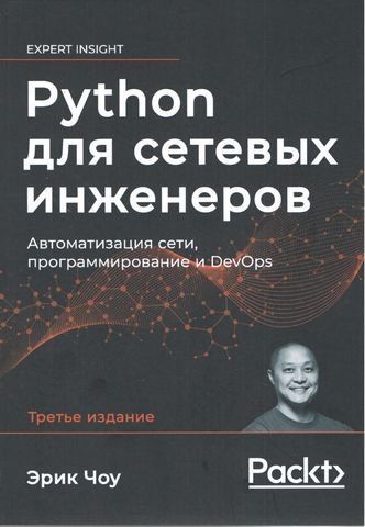 Python для мережевих інженерів Автоматизація мережі, програмування та DevOps 202863 фото