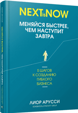 Меняйся быстрее, чем наступит завтра. 5 шагов к созданию гибкого бизнеса 124637 фото