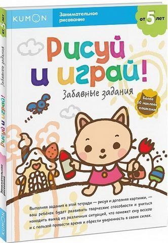 KUMON. Малюй та грай! Смішні завдання 192726 фото