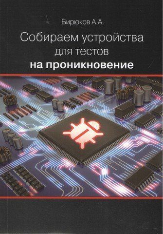 Збираємо пристрої для тестів на проникнення 67285 фото