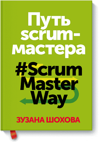 Шлях скрам-майстра. #ScrumMasterWay 67576 фото