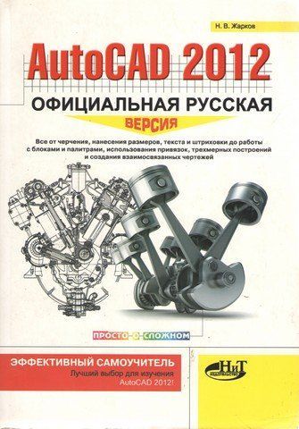 AutoCAD 2012: офіційна російська версія Ефективний самовчитель 189875 фото