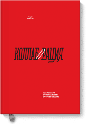Коллаборация. Как перейти от соперничества к сотрудничеству 54185 фото