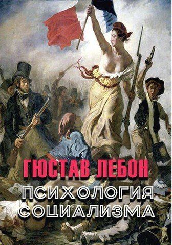 Психология социализма 256667 фото