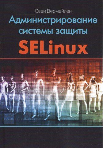Администрирование системы защиты SELinux 119794 фото
