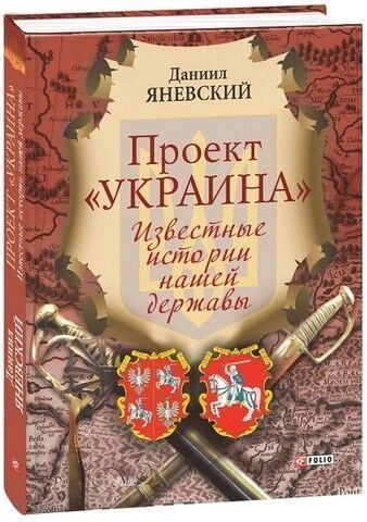 Проект Украина. Известные истории нашей державы 133507 фото