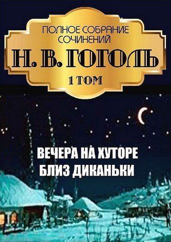Н. В. Гоголь. Полное собрание сочинений. Том 1. Вечера на хуторе близ Диканьки 256635 фото