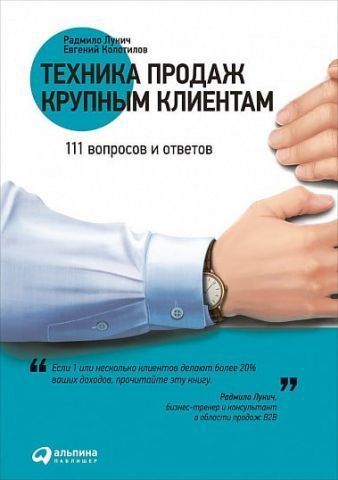 Техника продаж крупным клиентам. 111 вопросов и ответов 11834 фото