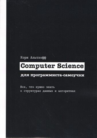 Computer Science для програміста-самоучки. Все що потрібно знати про структури даних та алгоритми 246813 фото