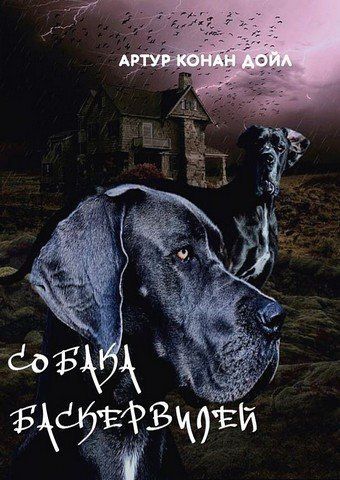 Собака Баскервилей 256699 фото