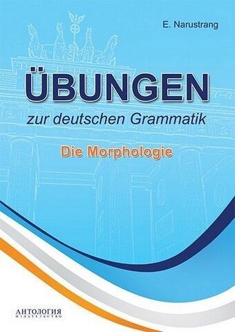 Ubungen zur deutschen Grammatik. Die Morphologie 239114 фото