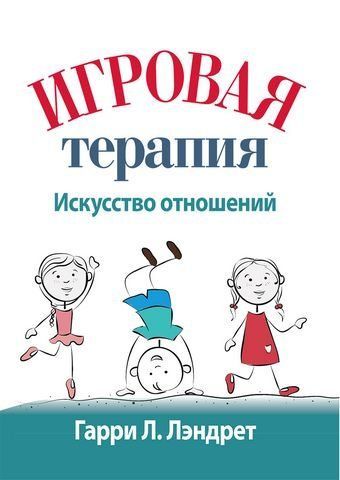 Игровая терапия: искусство отношений 176921 фото