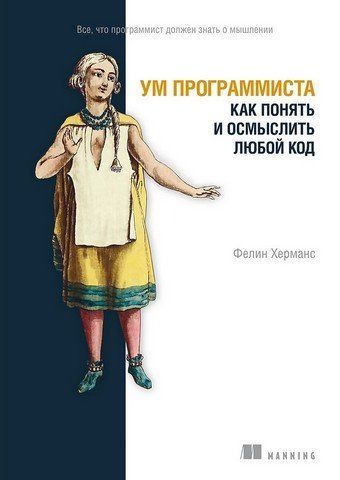 Ум программиста. Как понять и осмыслить любой код 269790 фото