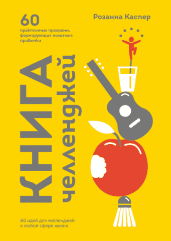 Книга челленджей. 60 практичных программ, формирующих полезные привычки 90751 фото