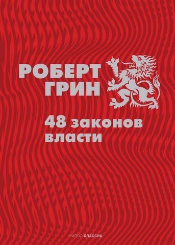 48 законов власти 180694 фото