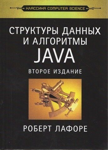 Структуры данных и алгоритмы в Java. Классика Computers Science. 2-е изд. 6796 фото