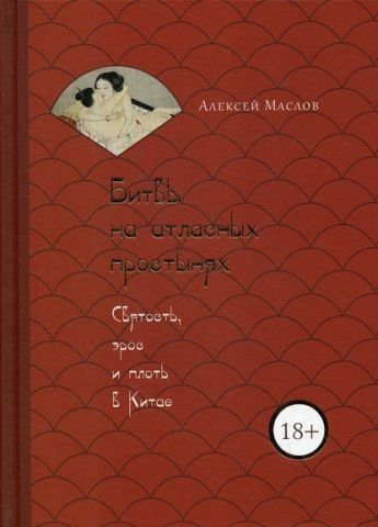 Битвы на атласных простынях. Святость, эрос и плоть в Китае 139266 фото
