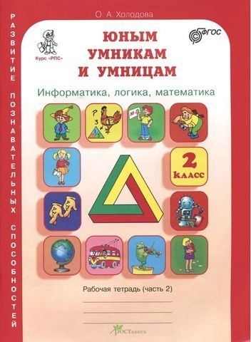 Юным умникам и умницам. 2 класс. Информатика, логика, математика. Часть 2 194418 фото