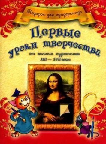 Перші уроки творчості від великих художників ХIII-ХVII століть 142405 фото
