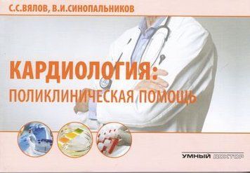 Кардиология. Поликлиническая помощь. Монография 77364 фото