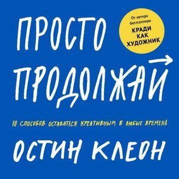 Просто продовжуй. 10 способів залишатися креативним у будь-які часи 115940 фото