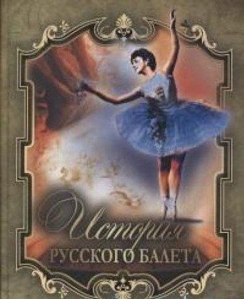 История русского балета 120567 фото