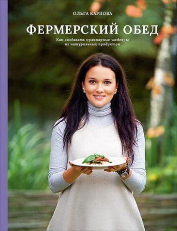 Фермерський обід. Як створювати кулінарні шедеври з натуральних продуктів 91867 фото