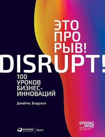 Это прорыв! 100 уроков бизнес-инноваций 93093 фото