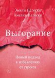 Вигоряння. Новий підхід до звільнення від стресу 160606 фото
